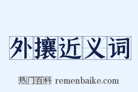外攘近义词是什么意思的图片
